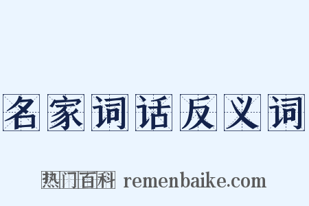 名家词话反义词是什么意思的图片